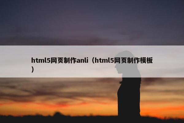 html5网页制作anli（html5网页制作模板）