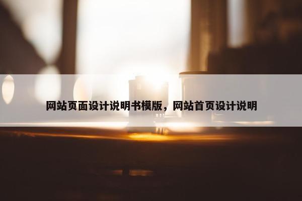 网站页面设计说明书模版，网站首页设计说明