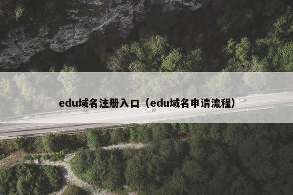 edu域名注册入口（edu域名申请流程）