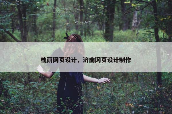 槐荫网页设计，济南网页设计制作