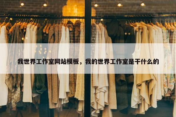 我世界工作室网站模板，我的世界工作室是干什么的
