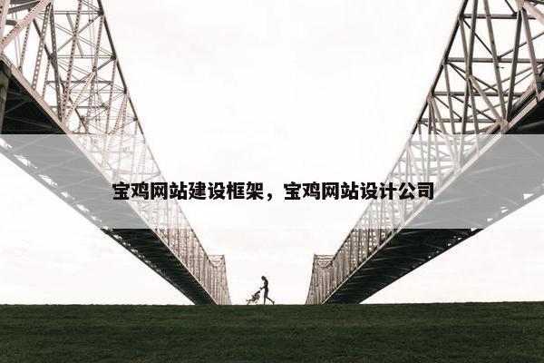宝鸡网站建设框架，宝鸡网站设计公司