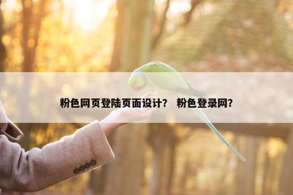 粉色网页登陆页面设计？ 粉色登录网？