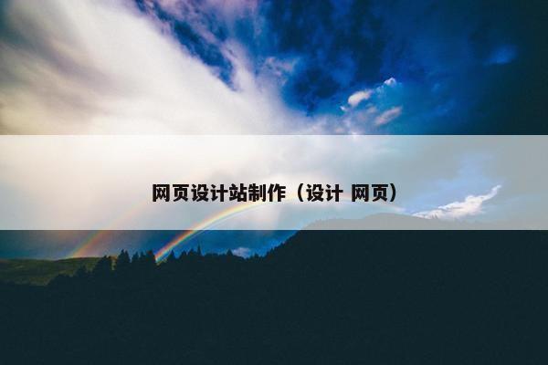 网页设计站制作（设计 网页）