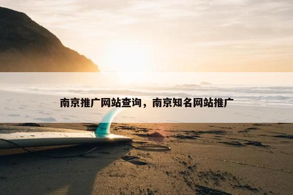 南京推广网站查询，南京知名网站推广