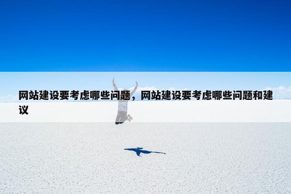 网站建设要考虑哪些问题，网站建设要考虑哪些问题和建议