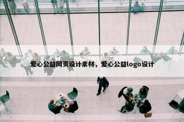 爱心公益网页设计素材，爱心公益logo设计