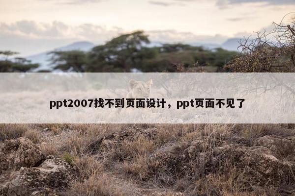 ppt2007找不到页面设计，ppt页面不见了