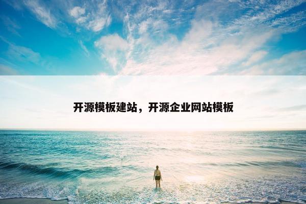 开源模板建站，开源企业网站模板