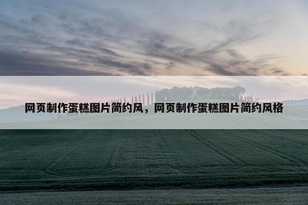网页制作蛋糕图片简约风，网页制作蛋糕图片简约风格