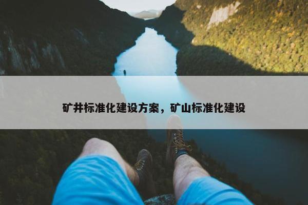 矿井标准化建设方案，矿山标准化建设
