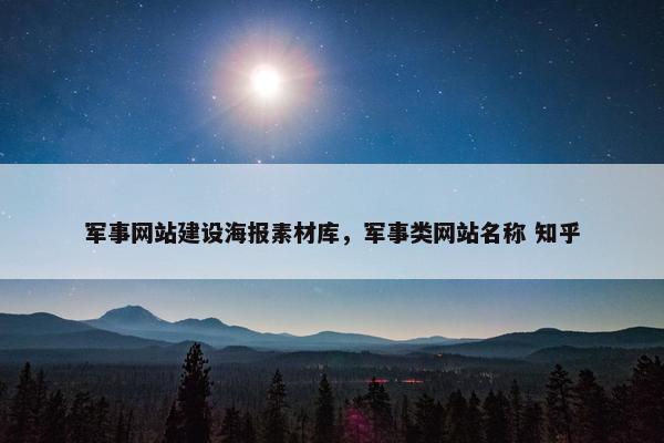 军事网站建设海报素材库，军事类网站名称 知乎