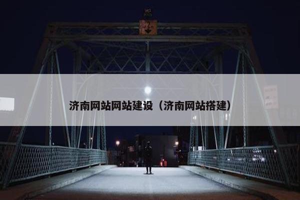 济南网站网站建设（济南网站搭建）