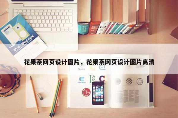 花果茶网页设计图片，花果茶网页设计图片高清