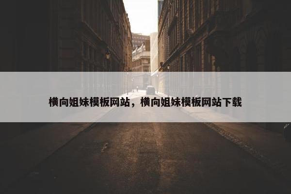 横向姐妹模板网站，横向姐妹模板网站下载