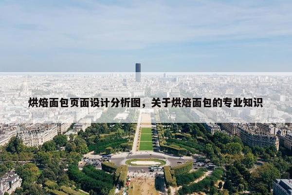 烘焙面包页面设计分析图，关于烘焙面包的专业知识