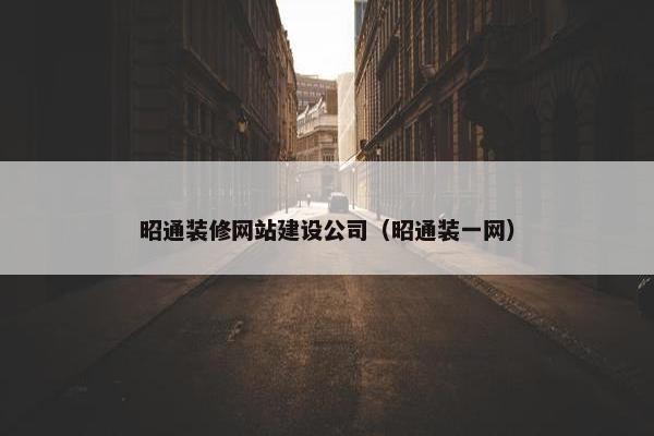 昭通装修网站建设公司（昭通装一网）