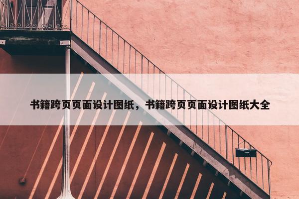 书籍跨页页面设计图纸，书籍跨页页面设计图纸大全