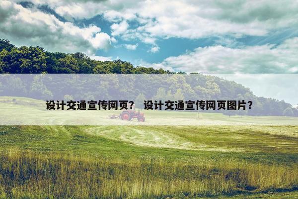 设计交通宣传网页？ 设计交通宣传网页图片？
