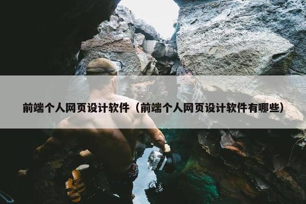 前端个人网页设计软件（前端个人网页设计软件有哪些）