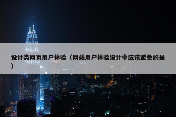 设计类网页用户体验（网站用户体验设计中应该避免的是）