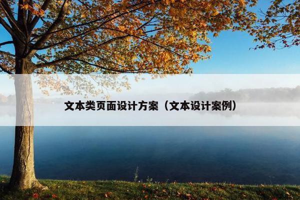 文本类页面设计方案（文本设计案例）