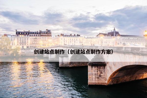 创建站点制作（创建站点制作方案）