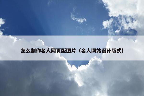 怎么制作名人网页版图片（名人网站设计版式）