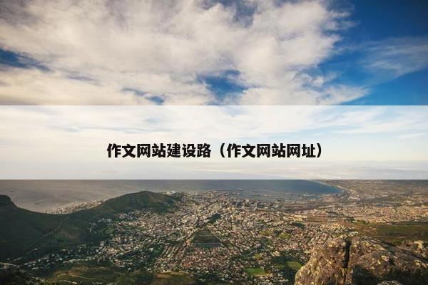 作文网站建设路（作文网站网址）