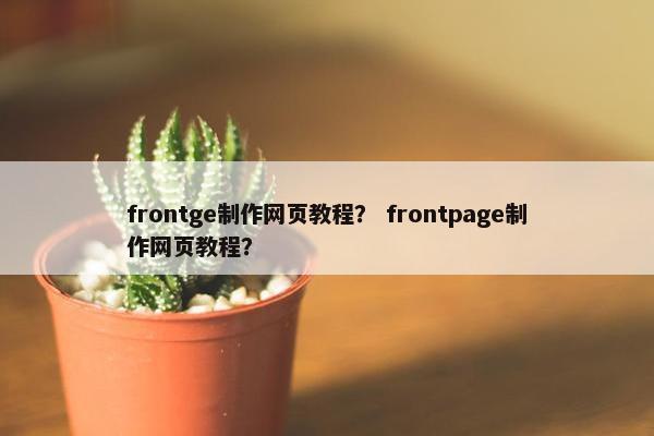 frontge制作网页教程？ frontpage制作网页教程？