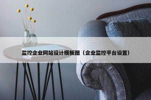 监控企业网站设计模板图（企业监控平台设置）