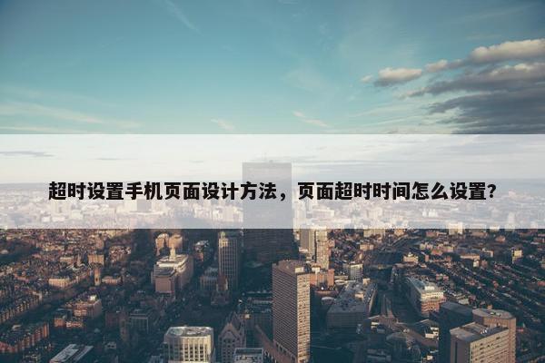 超时设置手机页面设计方法，页面超时时间怎么设置?