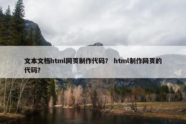 文本文档html网页制作代码？ html制作网页的代码？