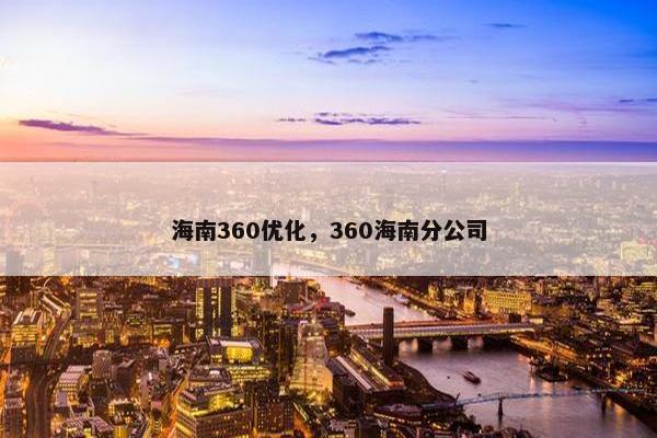 海南360优化，360海南分公司