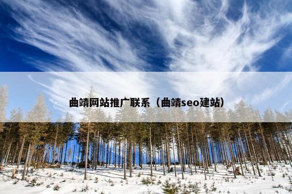 曲靖网站推广联系（曲靖seo建站）