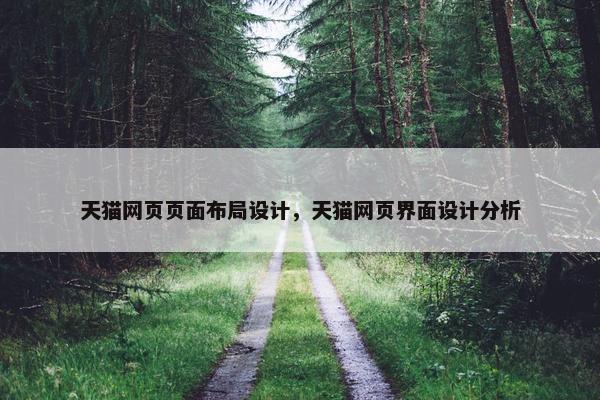 天猫网页页面布局设计，天猫网页界面设计分析