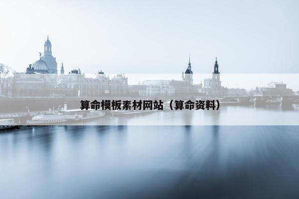 算命模板素材网站（算命资料）