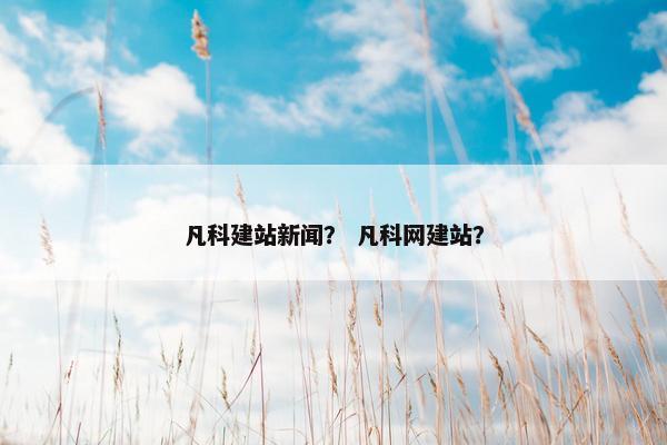 凡科建站新闻？ 凡科网建站？