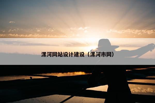 漯河网站设计建设（漯河市网）