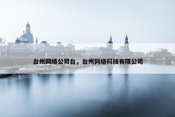 台州网络公司台，台州网络科技有限公司