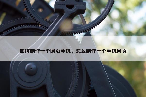 如何制作一个网页手机，怎么制作一个手机网页