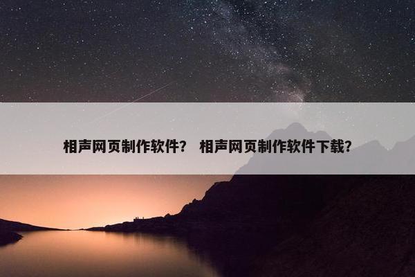 相声网页制作软件？ 相声网页制作软件下载？