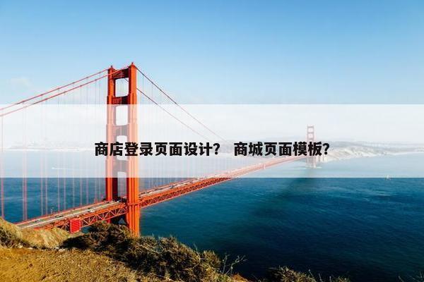 商店登录页面设计？ 商城页面模板？