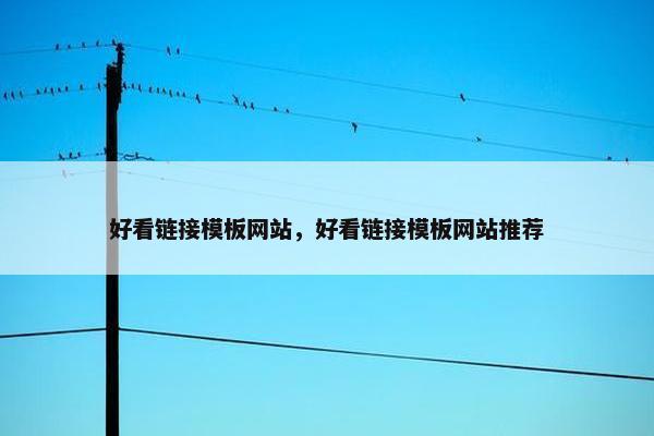 好看链接模板网站，好看链接模板网站推荐
