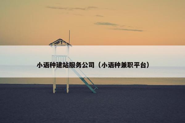 小语种建站服务公司（小语种兼职平台）