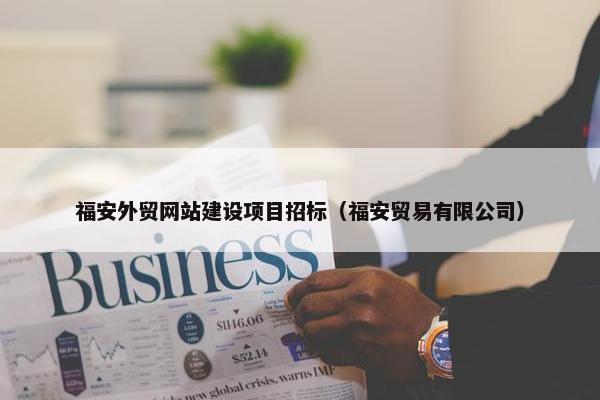 福安外贸网站建设项目招标（福安贸易有限公司）