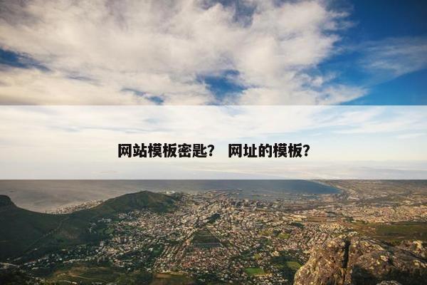网站模板密匙？ 网址的模板？