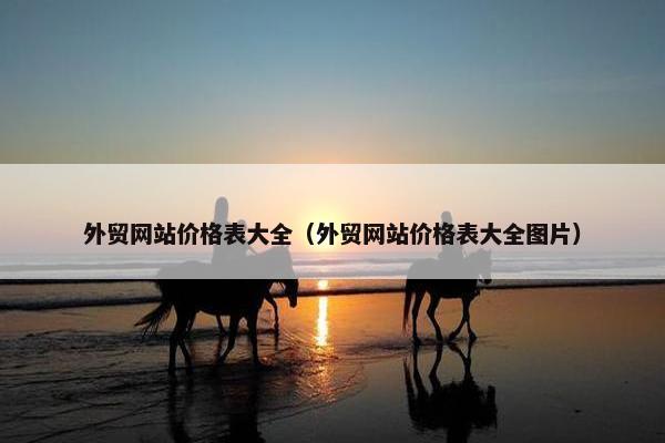 外贸网站价格表大全（外贸网站价格表大全图片）