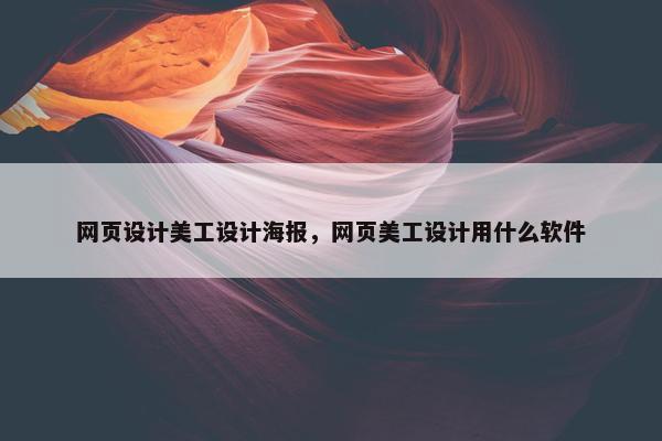 网页设计美工设计海报，网页美工设计用什么软件