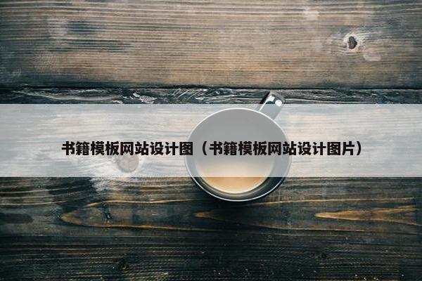 书籍模板网站设计图（书籍模板网站设计图片）